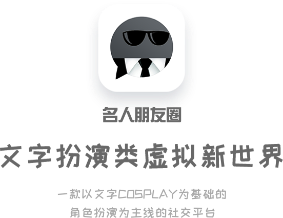 名人朋友圈 文字扮演虚拟世界